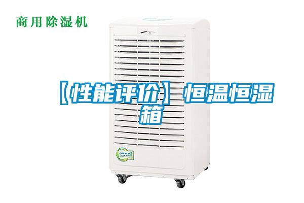 【性能評價】恒溫恒濕箱