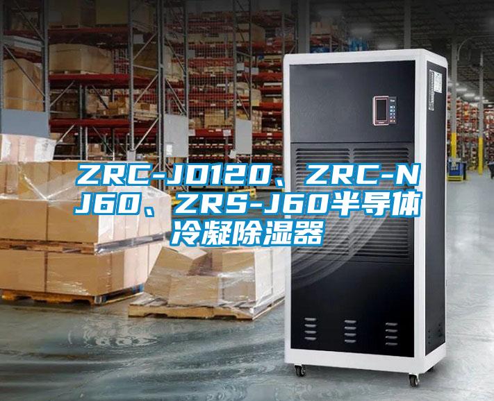 ZRC-JD120、ZRC-NJ60、ZRS-J60半導體冷凝除濕器