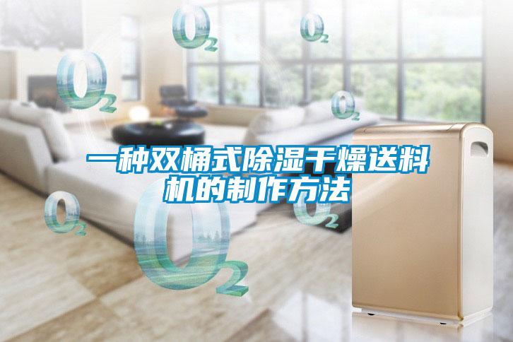 一種雙桶式除濕干燥送料機的制作方法