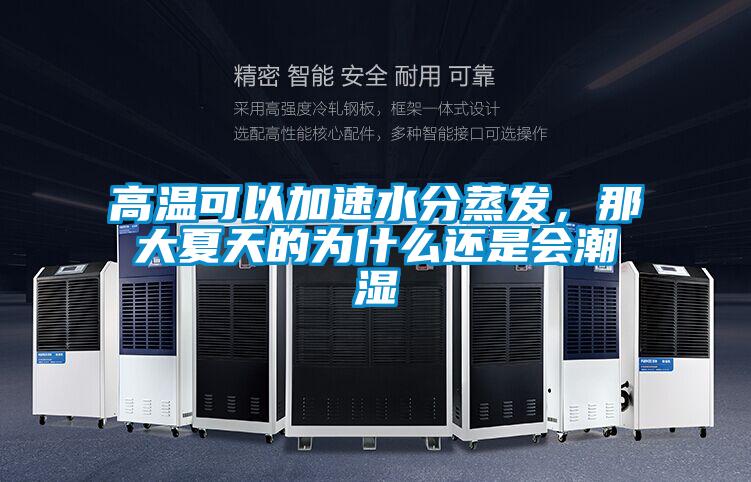 高溫可以加速水分蒸發，那大夏天的為什么還是會潮濕