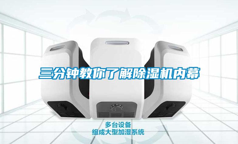 三分鐘教你了解除濕機內幕