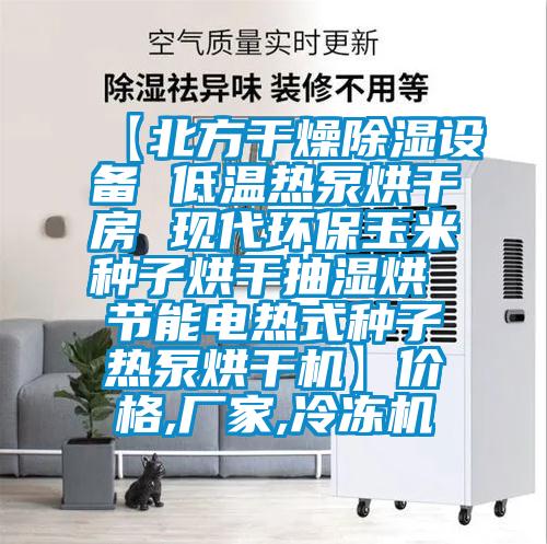 【北方干燥除濕設備 低溫熱泵烘干房 現代環保玉米種子烘干抽濕烘 節能電熱式種子熱泵烘干機】價格,廠家,冷凍機