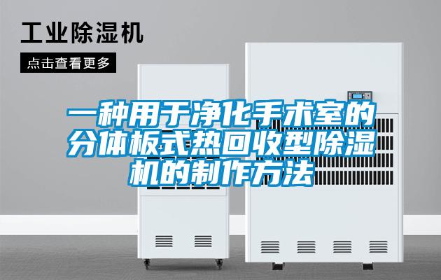 一種用于凈化手術(shù)室的分體板式熱回收型除濕機的制作方法
