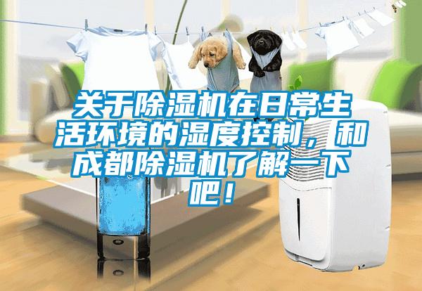 關(guān)于除濕機(jī)在日常生活環(huán)境的濕度控制，和成都除濕機(jī)了解一下吧！