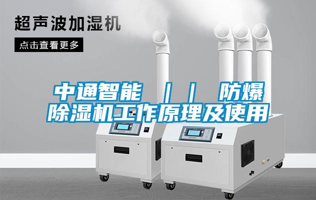 中通智能 ｜｜ 防爆除濕機工作原理及使用
