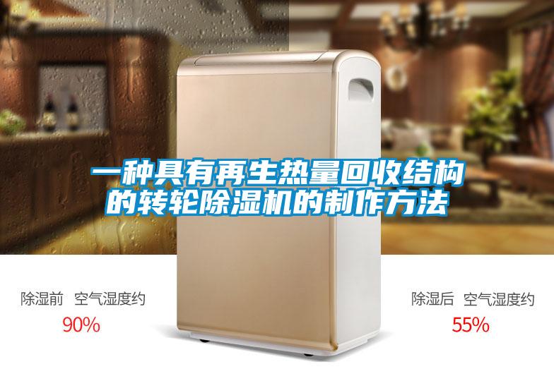 一種具有再生熱量回收結構的轉輪除濕機的制作方法