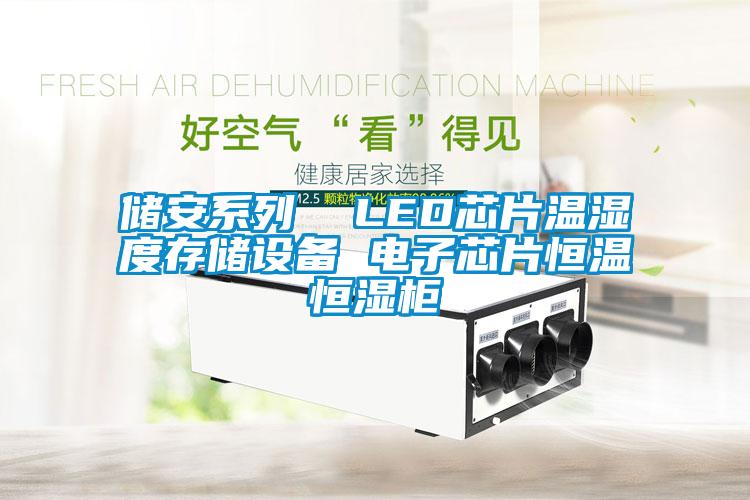 儲安系列  LED芯片溫濕度存儲設備 電子芯片恒溫恒濕柜