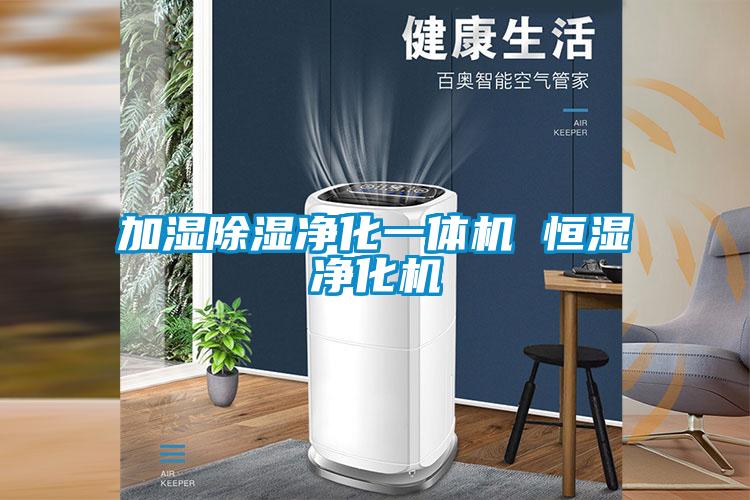 加濕除濕凈化一體機 恒濕凈化機