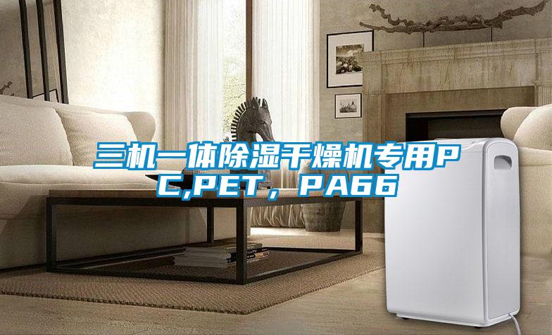 三機一體除濕干燥機專用PC,PET，PA66