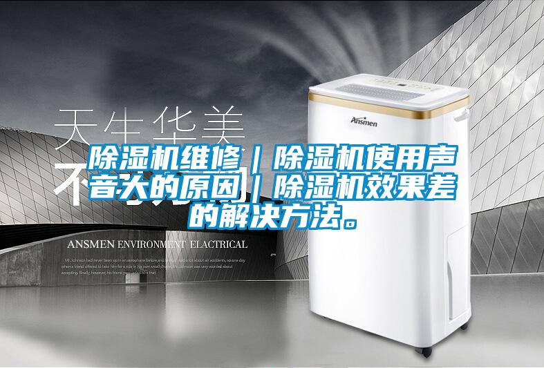 除濕機維修｜除濕機使用聲音大的原因｜除濕機效果差的解決方法。