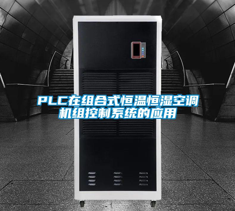 PLC在組合式恒溫恒濕空調機組控制系統的應用