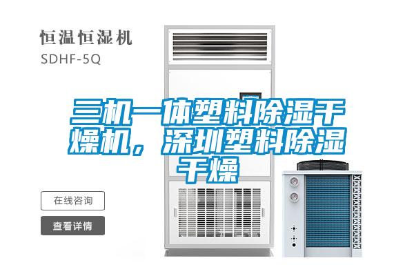 三機一體塑料除濕干燥機，深圳塑料除濕干燥