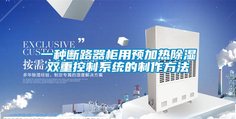 一種斷路器柜用預加熱除濕雙重控制系統的制作方法