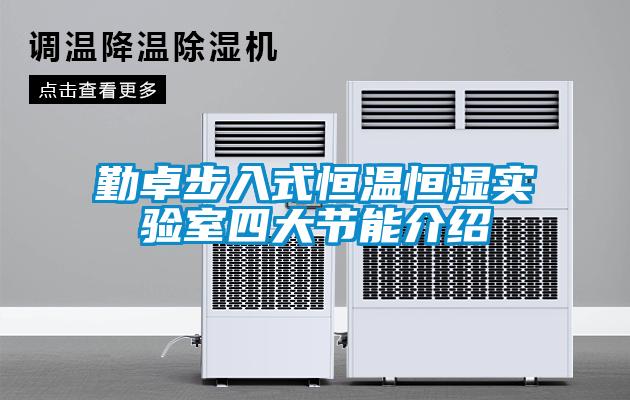 勤卓步入式恒溫恒濕實驗室四大節能介紹