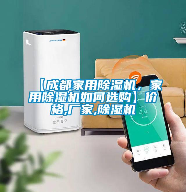 【成都家用除濕機，家用除濕機如何選購】價格,廠家,除濕機