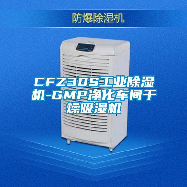 CFZ30S工業除濕機-GMP凈化車間干燥吸濕機