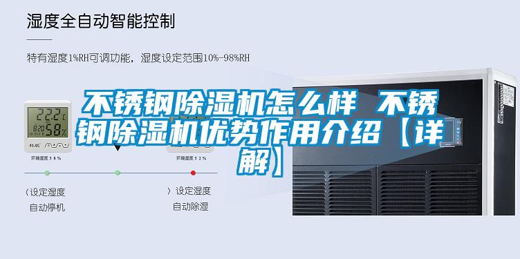 不銹鋼除濕機怎么樣 不銹鋼除濕機優(yōu)勢作用介紹【詳解】