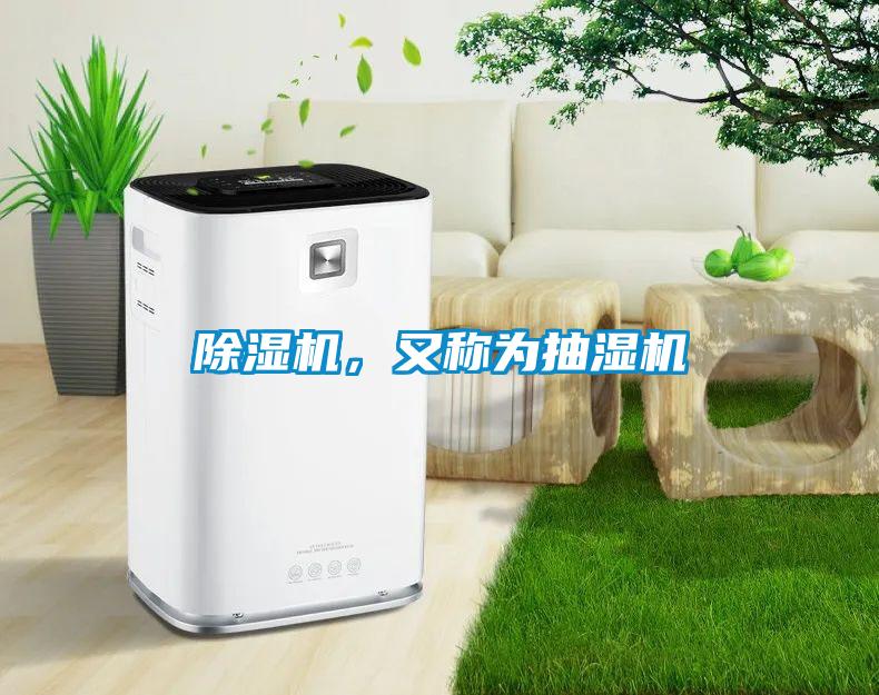 除濕機，又稱為抽濕機