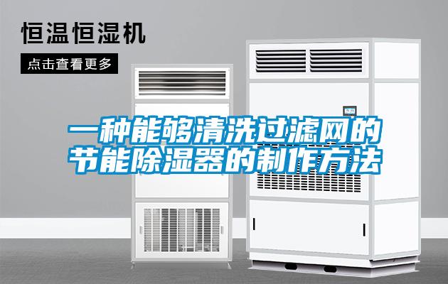 一種能夠清洗過濾網的節能除濕器的制作方法
