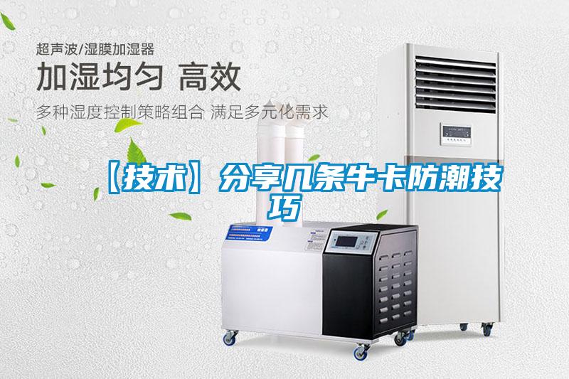 【技術】分享幾條牛卡防潮技巧