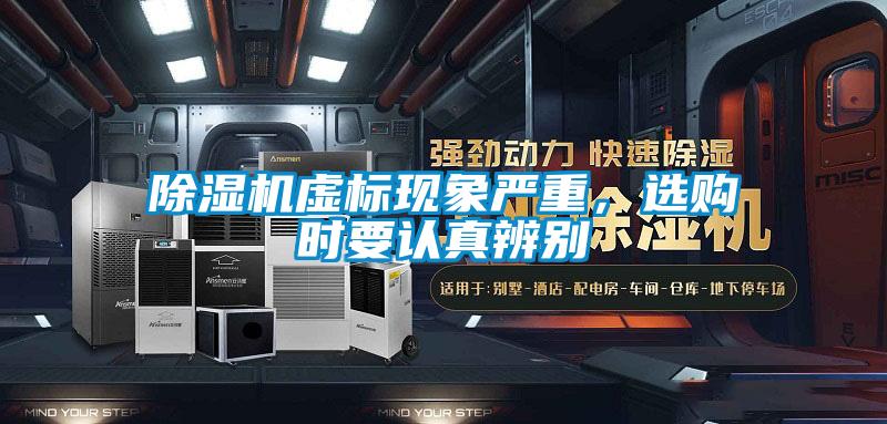 除濕機虛標現象嚴重，選購時要認真辨別