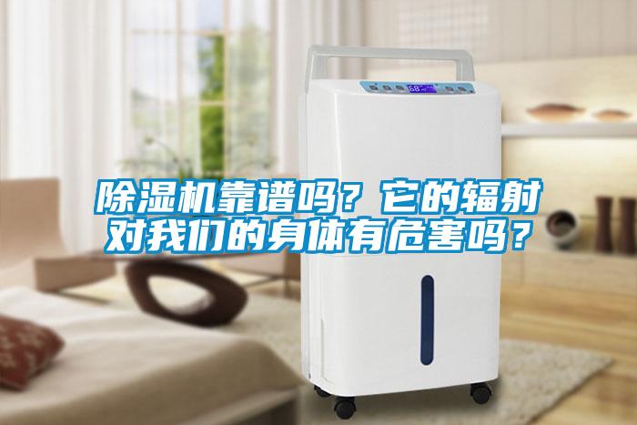 除濕機(jī)靠譜嗎？它的輻射對(duì)我們的身體有危害嗎？