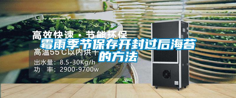 霉雨季節保存開封過后海苔的方法