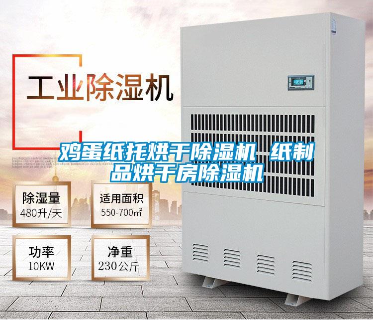 雞蛋紙托烘干除濕機 紙制品烘干房除濕機