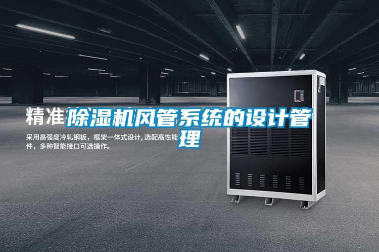 除濕機風管系統的設計管理
