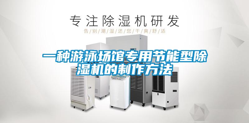 一種游泳場(chǎng)館專用節(jié)能型除濕機(jī)的制作方法