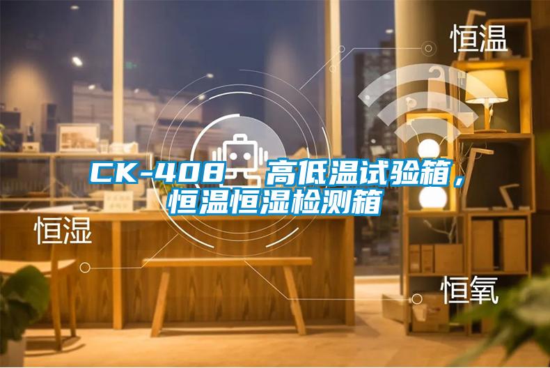 CK-408  高低溫試驗(yàn)箱，恒溫恒濕檢測(cè)箱