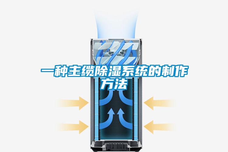 一種主纜除濕系統的制作方法