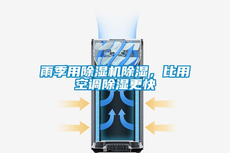 雨季用除濕機除濕，比用空調除濕更快