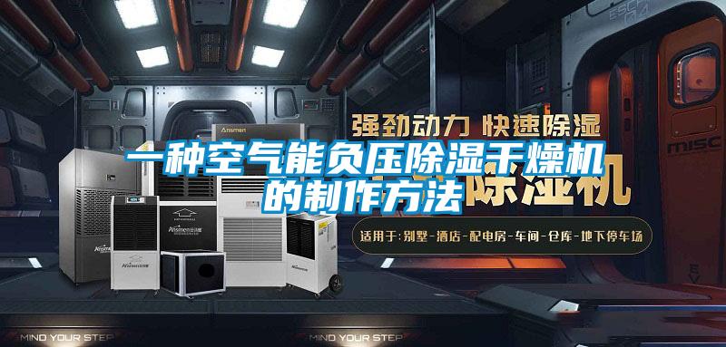 一種空氣能負壓除濕干燥機的制作方法