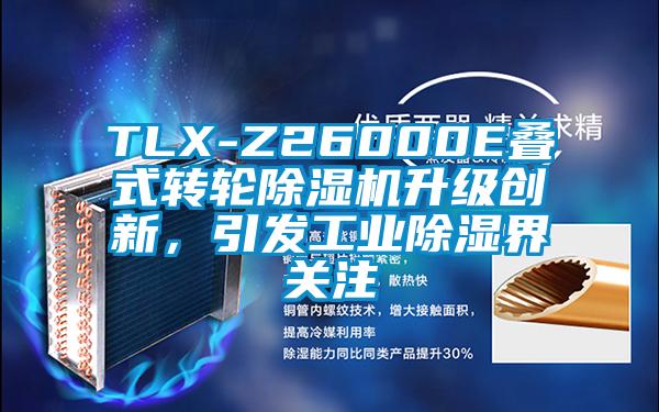 TLX-Z26000E疊式轉(zhuǎn)輪除濕機升級創(chuàng)新，引發(fā)工業(yè)除濕界關(guān)注