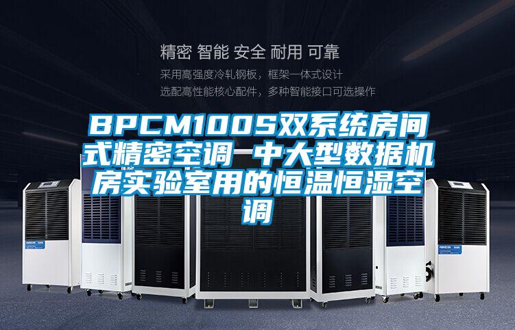 BPCM100S雙系統房間式精密空調 中大型數據機房實驗室用的恒溫恒濕空調