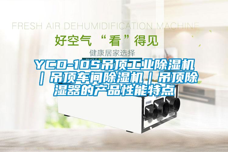 YCD-10S吊頂工業(yè)除濕機(jī)｜吊頂車間除濕機(jī)｜吊頂除濕器的產(chǎn)品性能特點