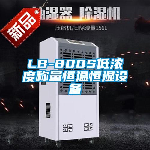 LB-800S低濃度稱量恒溫恒濕設備