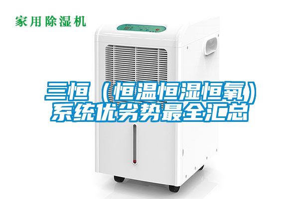 三恒（恒溫恒濕恒氧）系統優劣勢最全匯總