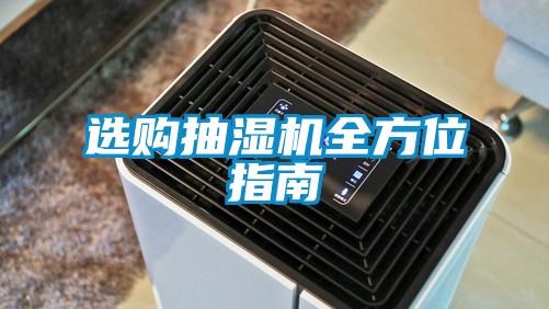 選購抽濕機全方位指南