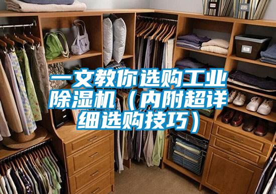 一文教你選購工業除濕機（內附超詳細選購技巧）
