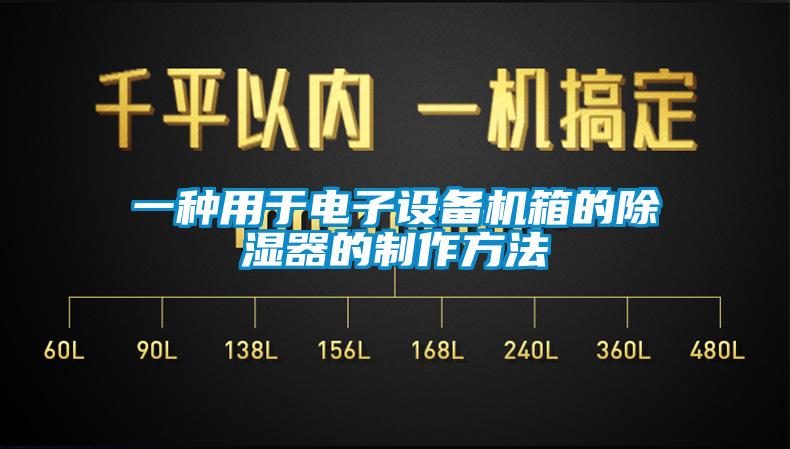 一種用于電子設備機箱的除濕器的制作方法