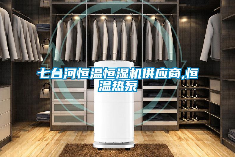 七臺河恒溫恒濕機供應商,恒溫熱泵