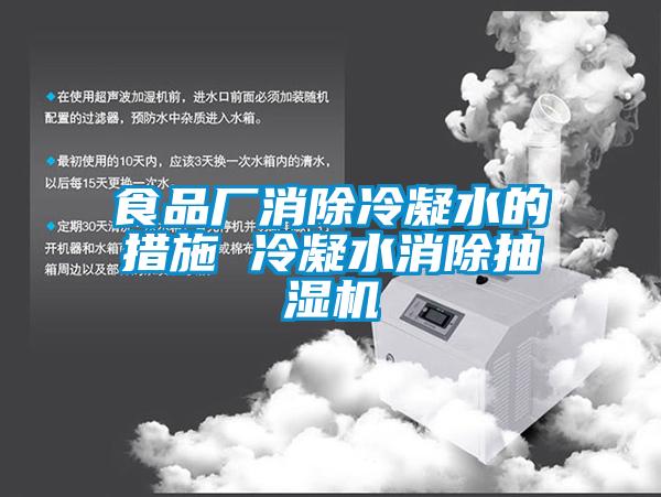 食品廠消除冷凝水的措施 冷凝水消除抽濕機