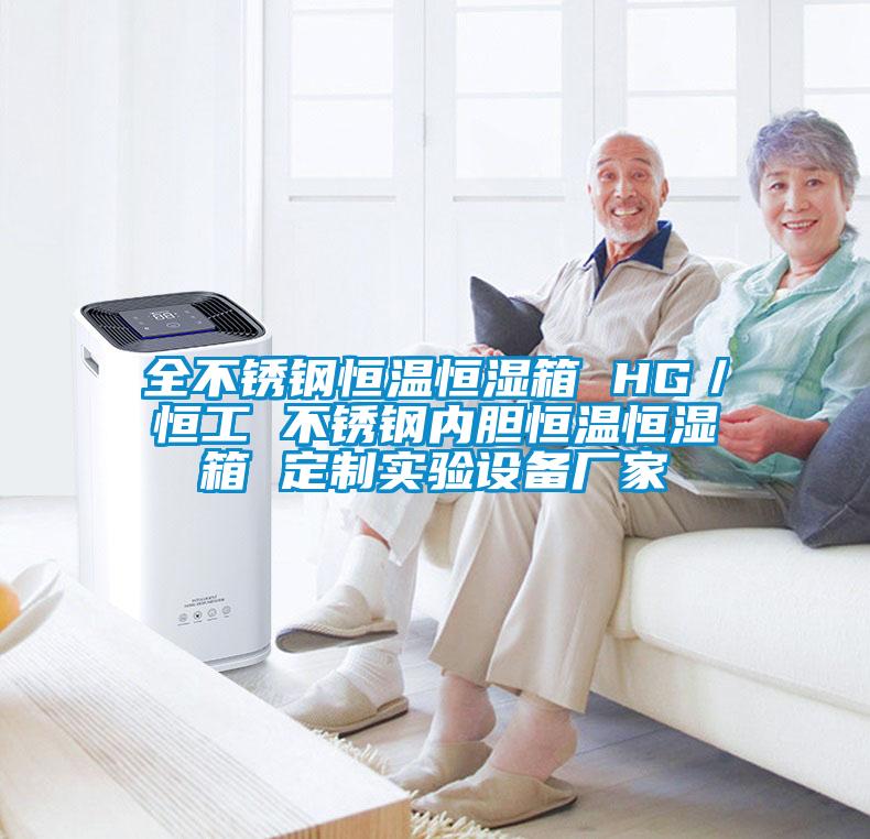 全不銹鋼恒溫恒濕箱 HG／恒工 不銹鋼內膽恒溫恒濕箱 定制實驗設備廠家