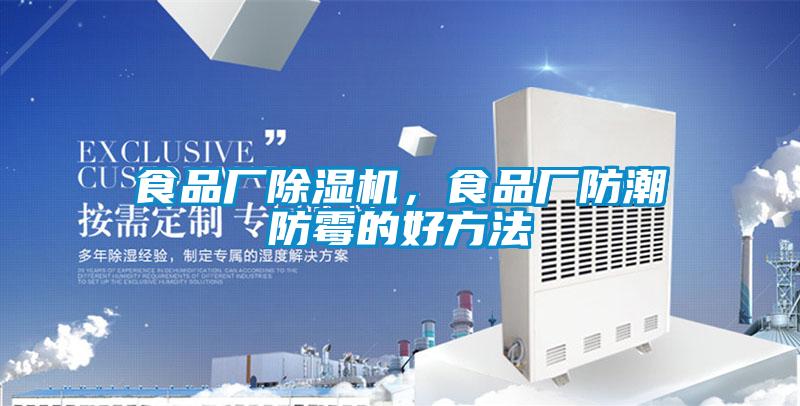食品廠除濕機，食品廠防潮防霉的好方法