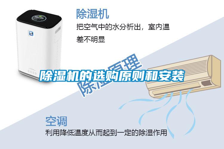 除濕機(jī)的選購原則和安裝