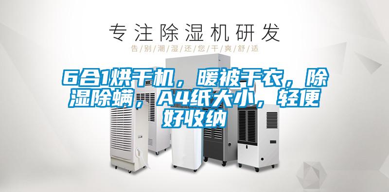 6合1烘干機，暖被干衣，除濕除螨，A4紙大小，輕便好收納