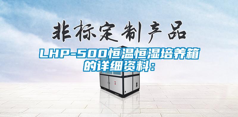 LHP-500恒溫恒濕培養箱的詳細資料：
