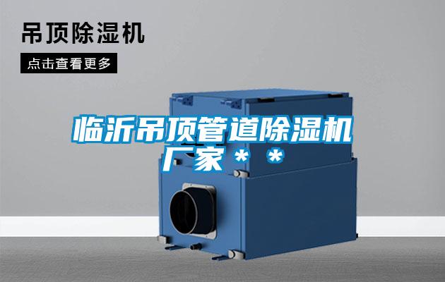 臨沂吊頂管道除濕機 廠家＊＊